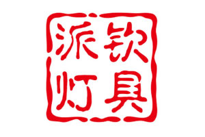 派钦灯具