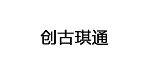 创古琪通
