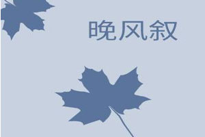 晚风叙