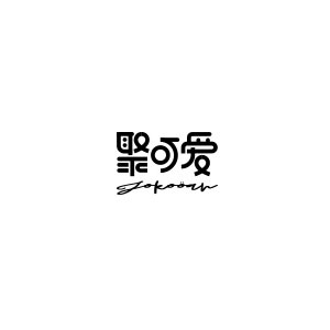 聚可爱
