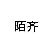 陌齐