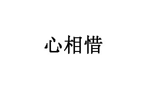 心相惜乐器