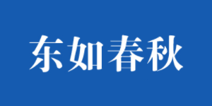 东如春秋