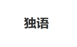 独语