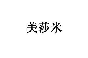 美莎米