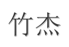 竹杰