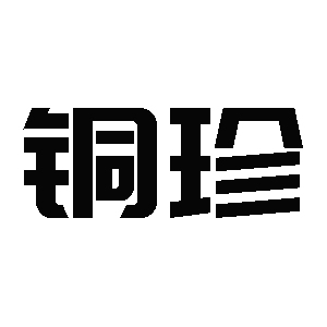 铜珍
