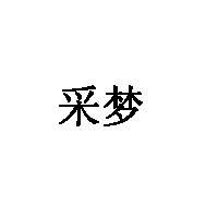 采梦