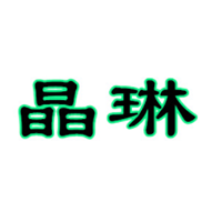 晶琳