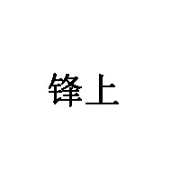 锋上汽车