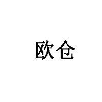 欧仓/OUCANG