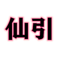 仙引