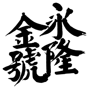 永隆金号