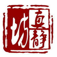 真静坊