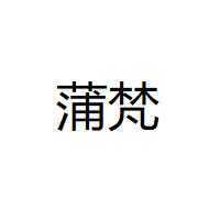 蒲梵