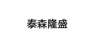 泰森隆盛