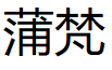 蒲梵