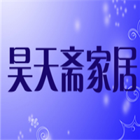 昊天斋家居