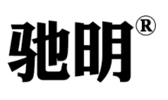 驰明