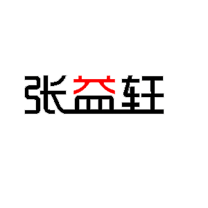 张益轩珠宝