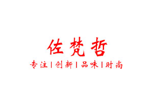 佐梵哲