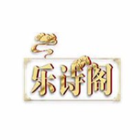 乐诗阁
