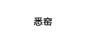 悉窑