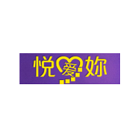悦爱妳