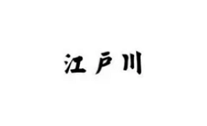 江户川