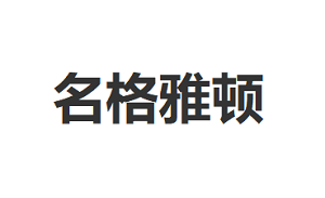 名格雅顿