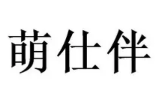 萌仕伴