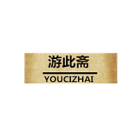 游此斋/YOUCIZHAI