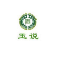 玉说