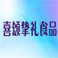 喜颂挚礼食品
