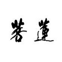 菩莲