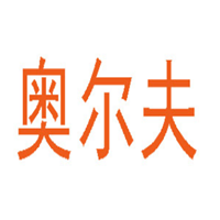 奥尔夫