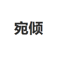 宛倾