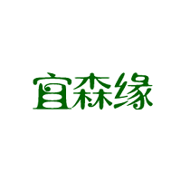 宜森缘