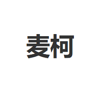麦柯