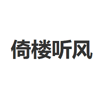 倚楼听风