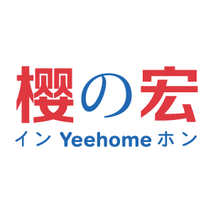 樱宏