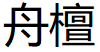 舟檀