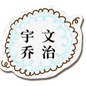宇文乔治