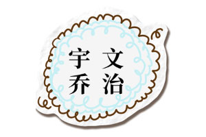 宇文乔治