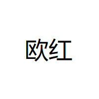 欧红