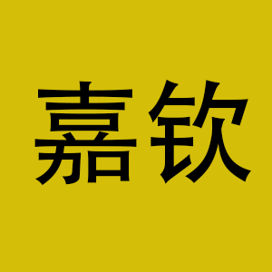 嘉钦