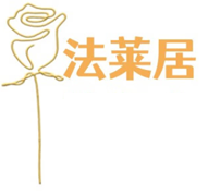 法莱居
