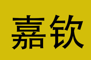 嘉钦