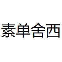 素单舍西