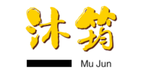 沐筠